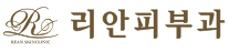 리안피부과 | 피부과 전문의 대표원장의 1:1 맞춤진료