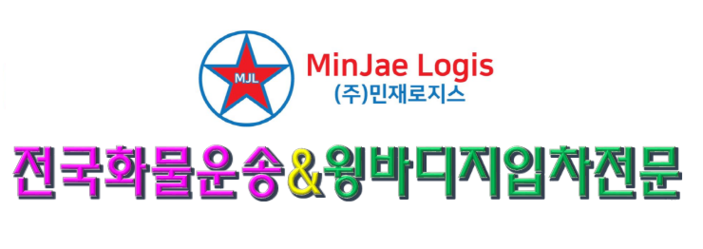 (주)민재로지스