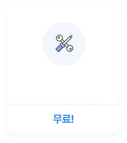 <p style="font-weight:500; padding-top:85px; letter-spacing:-0.03em;"> 노후(파손)<br>부품 교체</p>