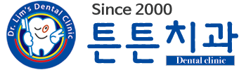 석수치과 안양치과 -튼튼치과
