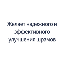 Желает надежного и эффективного улучшения шрамов