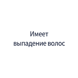 Имеет выпадение волос