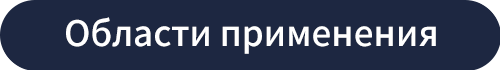 Области применения
