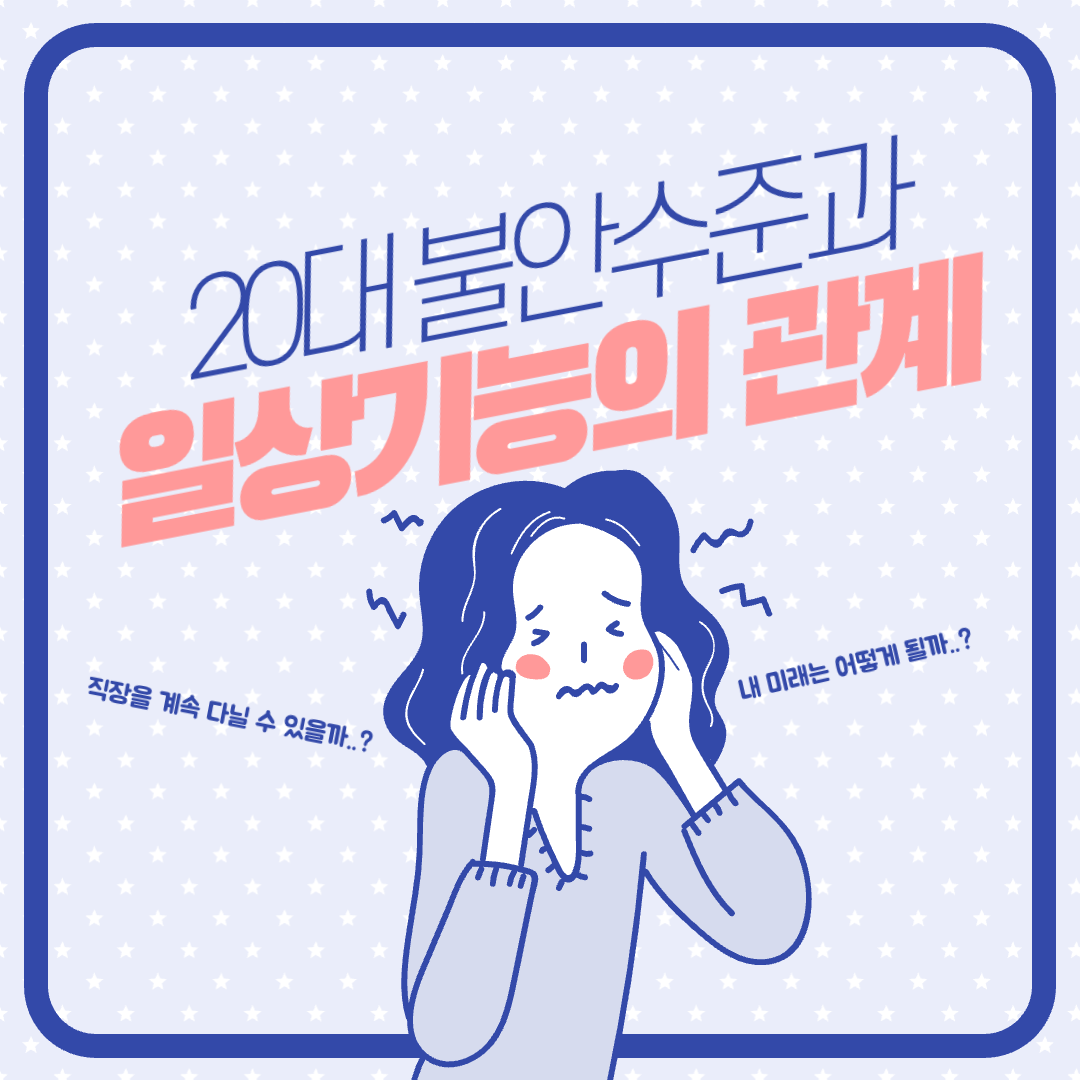 20대 불안 수준과 일상 기능 리포트