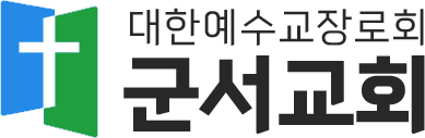 군서교회