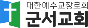 군서교회