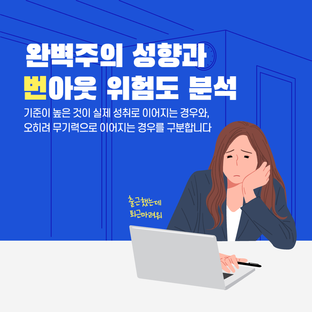 완벽주의와 번아웃 리포트