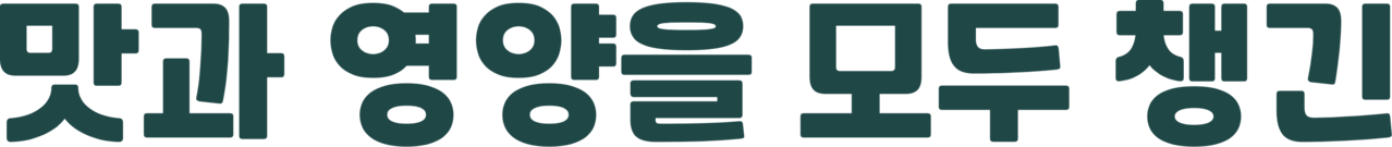 맛과 영양을 모두 챙긴