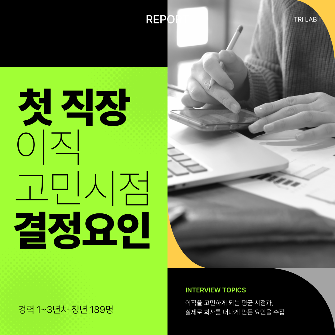 이직 고민 리포트