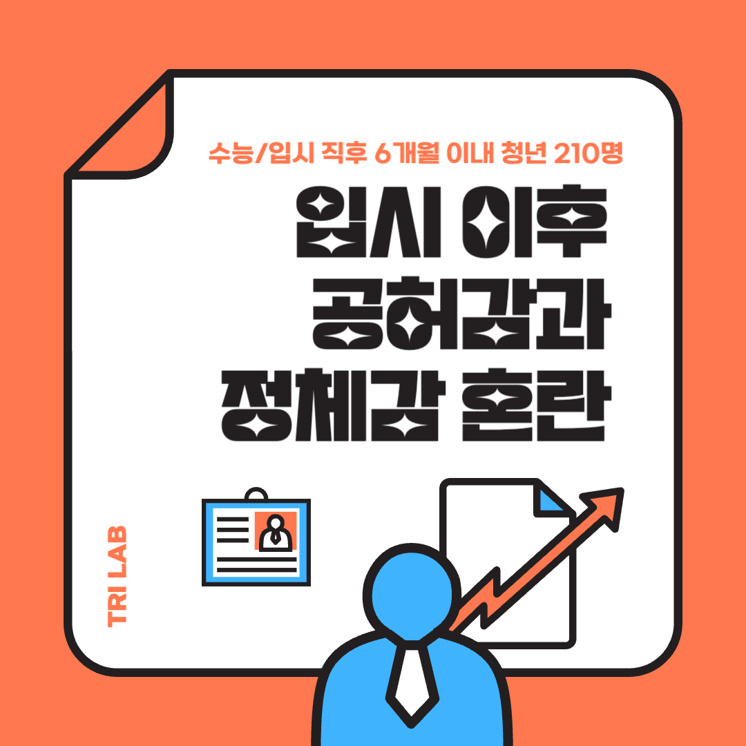 입시 이후 공허감 리포트