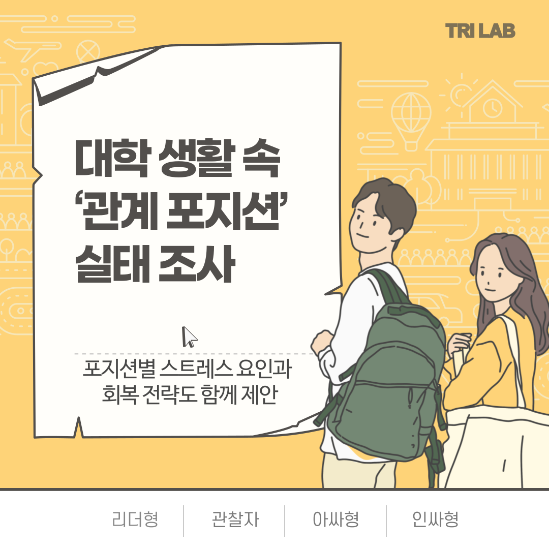 대학 내 인간관계 포지션 리포트