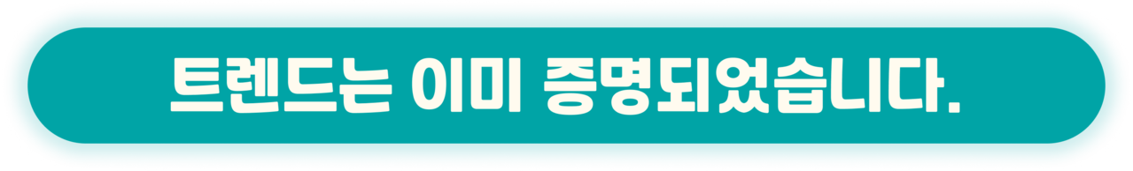 트렌드는 이미 증명되었습니다