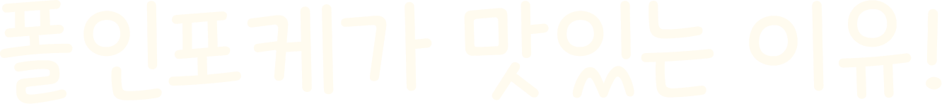 폴인포케가 맛있는 이유