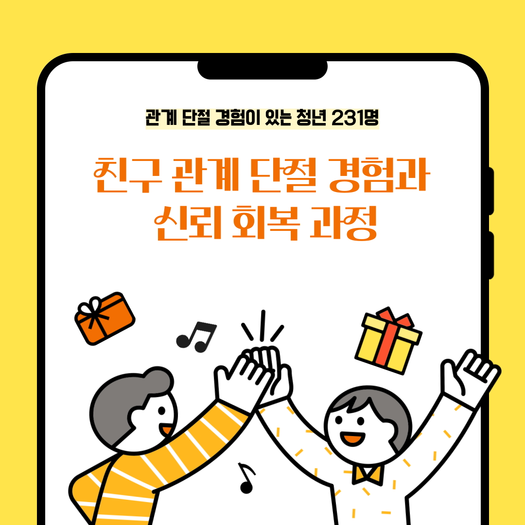 친구 관계 단절 경험 리포트