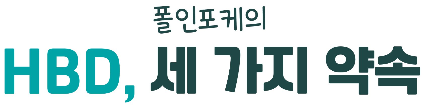 폴인포케의 HBD, 세 가지 약속