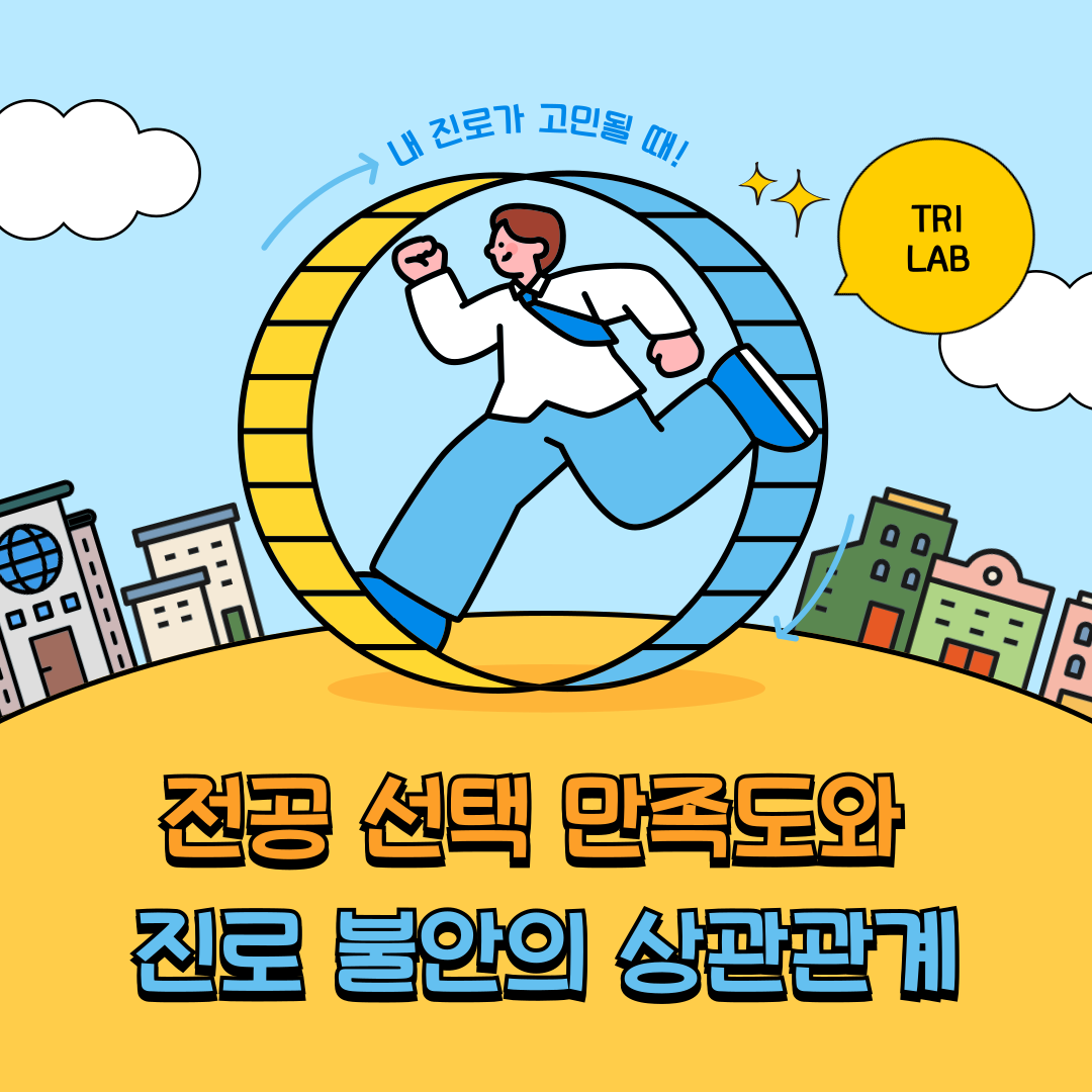 전공 선택 만족도 리포트