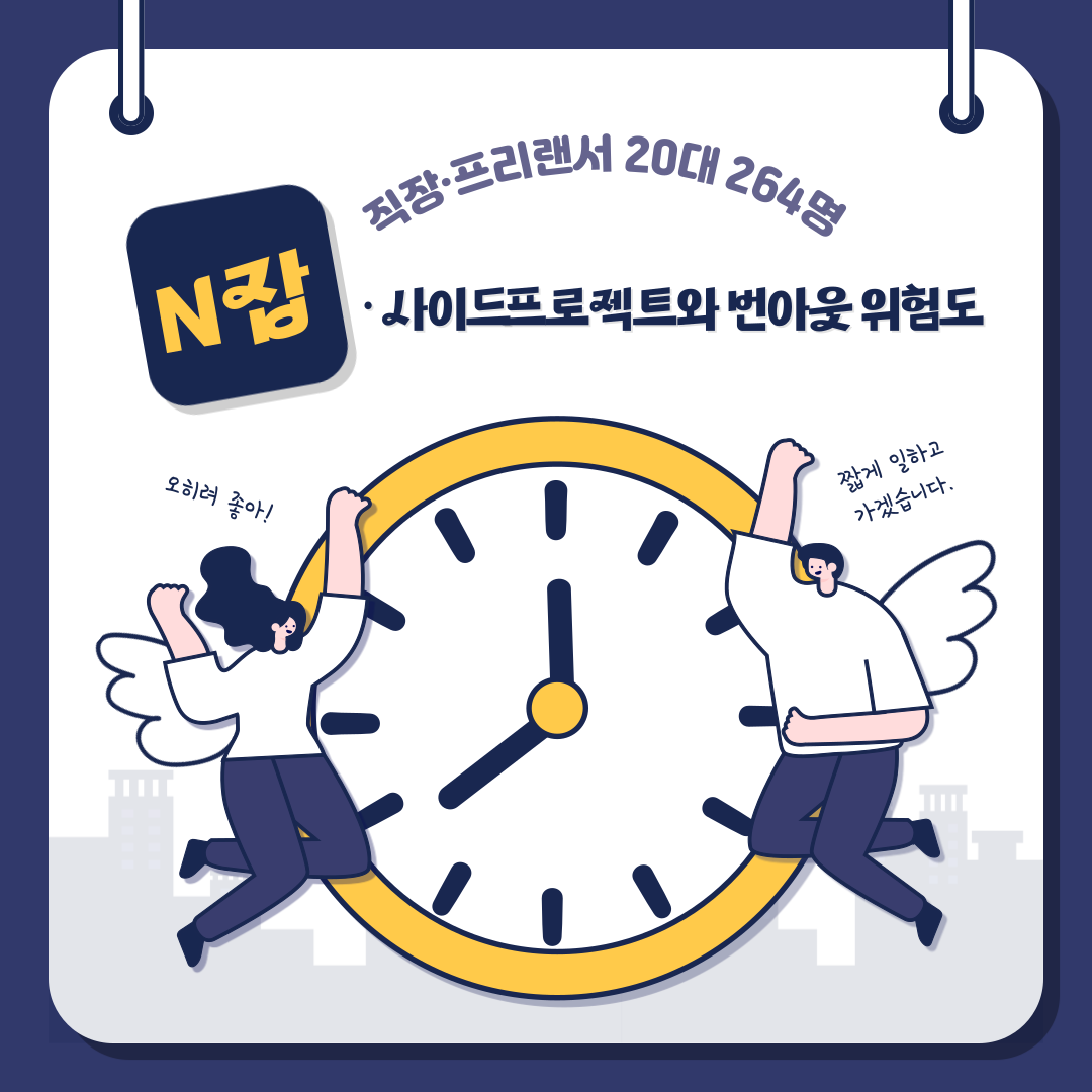 N잡·사이드프로젝트 리포트