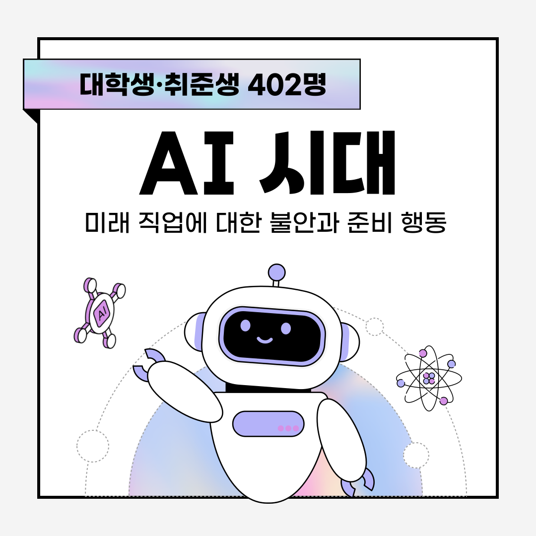 미래 직업 불안 리포트