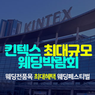 서울 웨딩박람회