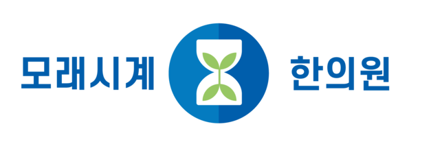 모래시계한의원 :: 