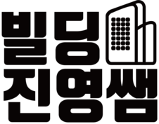 빌딩진영쌤