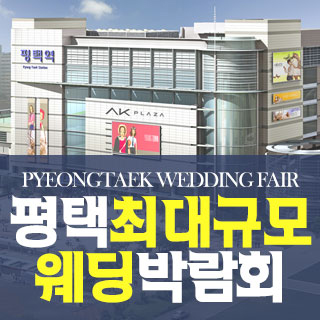 서울 웨딩박람회