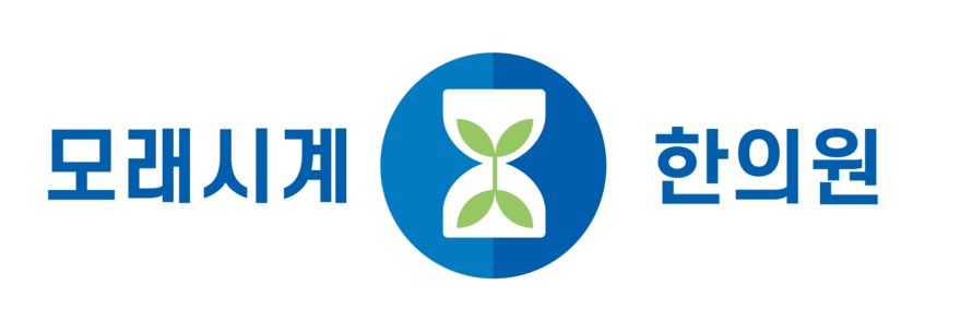 모래시계한의원 :: 