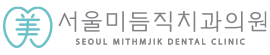 중랑구임플란트치아교정-서울미듬직치과의원