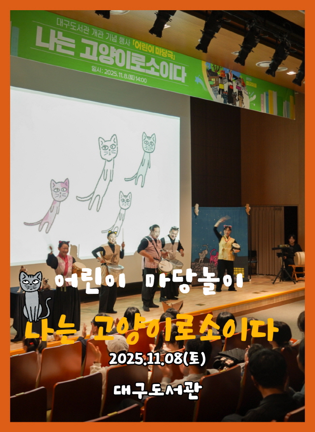 어린이공연 나는고양이로소이다 - 대구도서관공연 11.08
