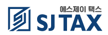 에스제이택스(SJ TAX)