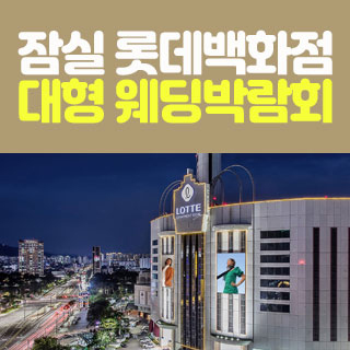서울 웨딩박람회