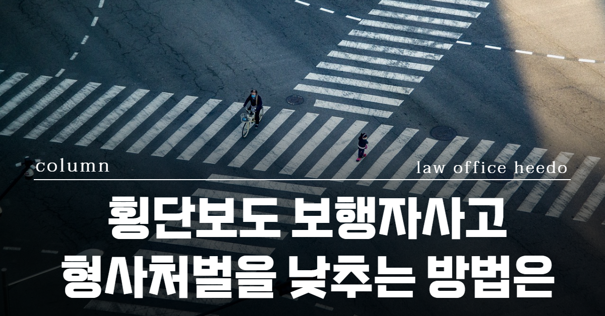 횡단보도 보행자사고｜횡단보도 보행자사고 12대중과실｜횡단보도 보행자사고 형사처벌｜법률사무소 희도