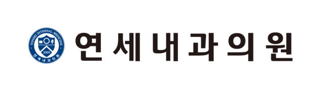 연세내과의원