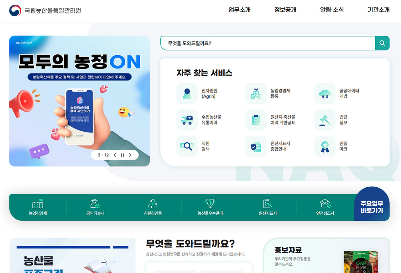 국립농산물품질관리원