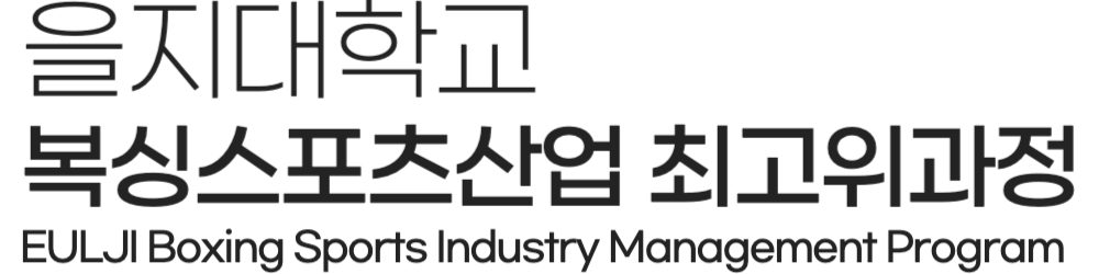 을지대학교 복싱스포츠산업 최고위 과정