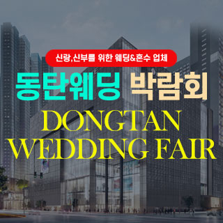 서울 웨딩박람회