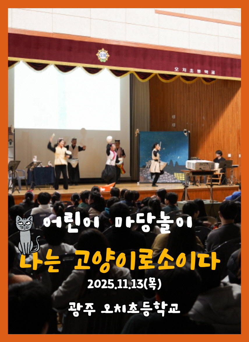 어린이 마당놀이 <나는 고양이로소이다> — 2025.11.13(목) 광주 오치초등학교 공연