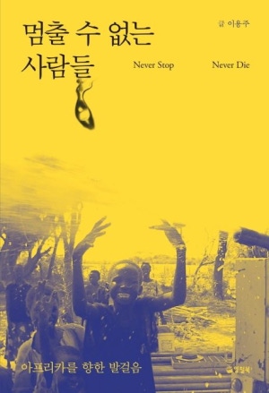 멈출수없는사람들