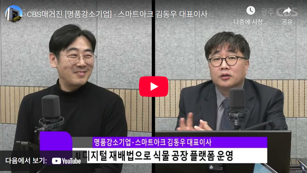 Kim Dong-woo, CEO of Gwangju SmartARKc: “Optimized Automated Crop Cultivation”