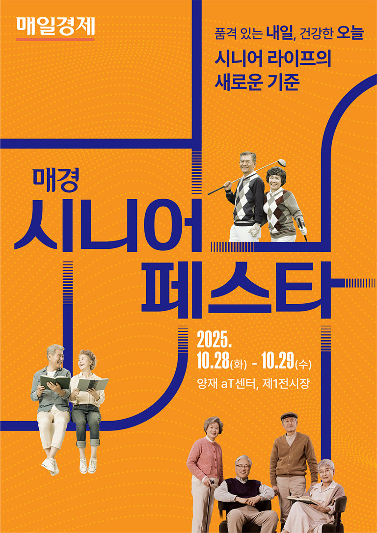 2025 매경 시니어 페스타