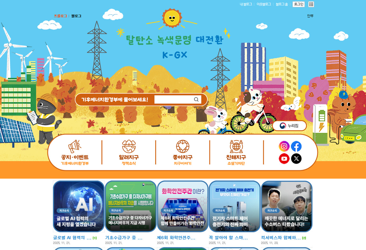 기후에너지환경부 블로그