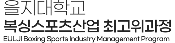 을지대학교 복싱스포츠산업 최고위 과정