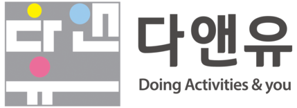 다앤유 :: 건강한 활동! 생애주기별건강활동서비스!