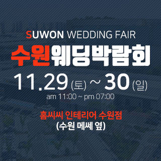 서울 웨딩박람회