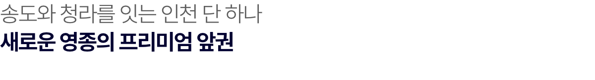 영종국제도시 신일 비아프 크레스트 입지환경-1