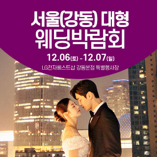 서울 웨딩박람회