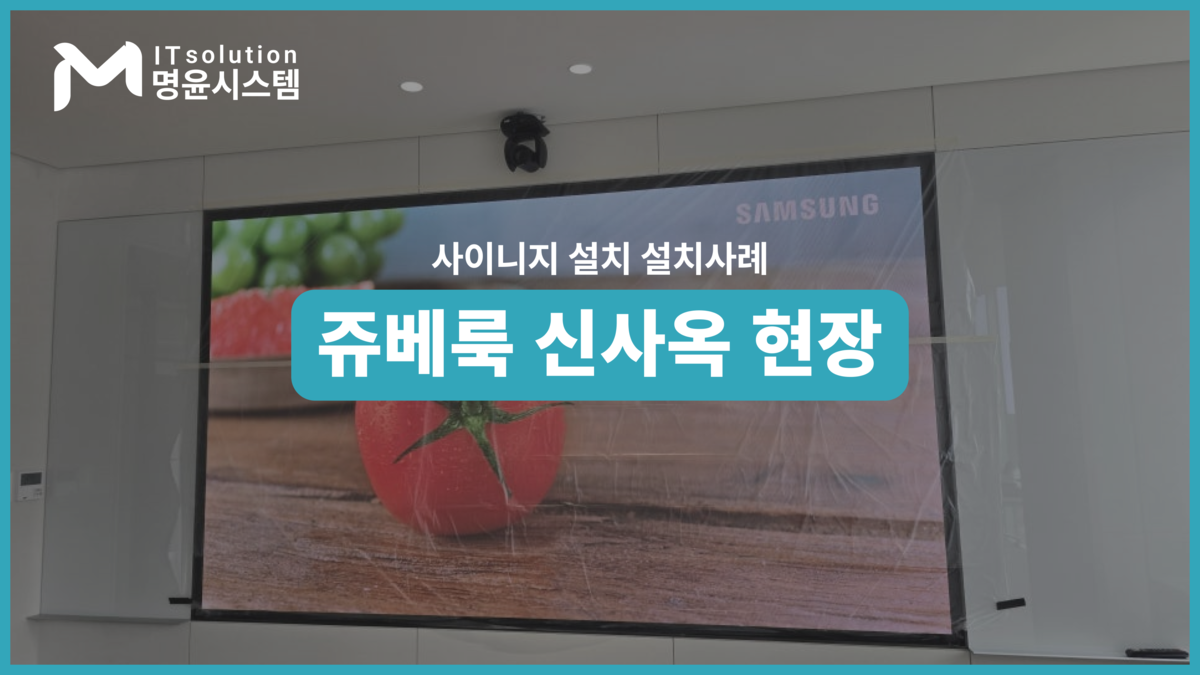 삼성동 쥬베룩 신사옥 LED 사이니지 설치 : LED 사이니지(전광판) | 설치사례 | 명윤시스템