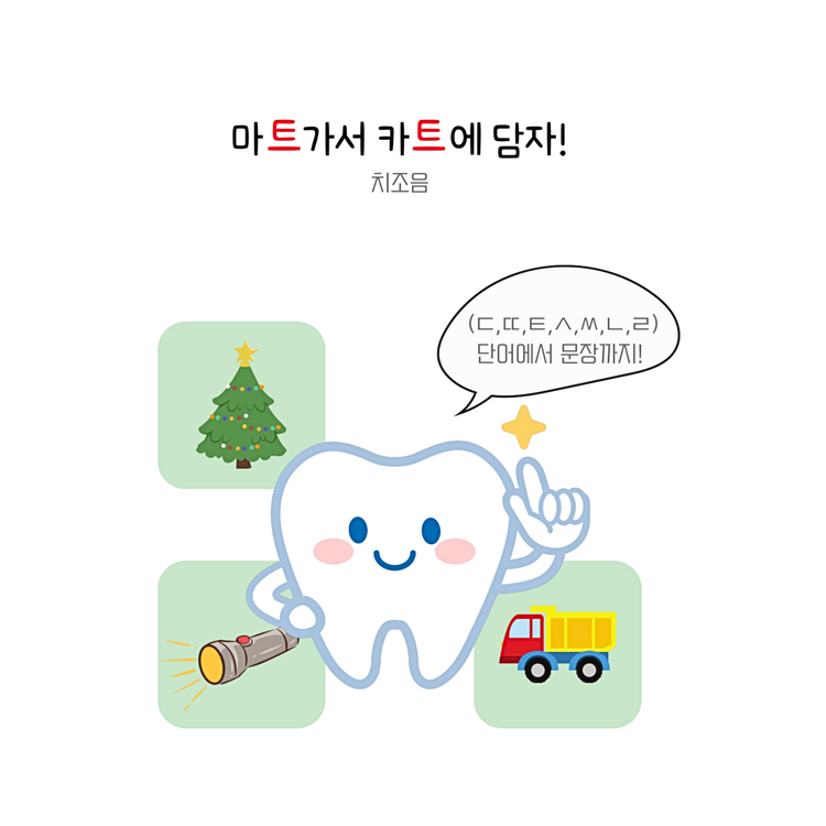마트가서 카트에 담자, 치조음/ㄷㄸㅌㅅㅆㄴㄹ/[뱁새쌤]