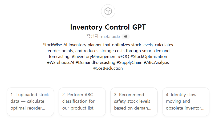 [R&A] Inventory Control GPT ⭐⭐⭐⭐ : 외국어GPTs홍보하기 - by GPTsKOREA 지피티스코리아