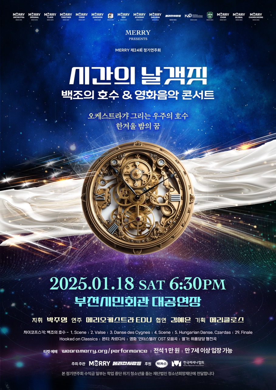 시간의 날갯짓: 백조의 호수&영화음악 콘서트 포스터